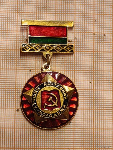 Лучший наставник молодёжи. ЦК ВЛКСМ Белоруссии, Белсовпроф.