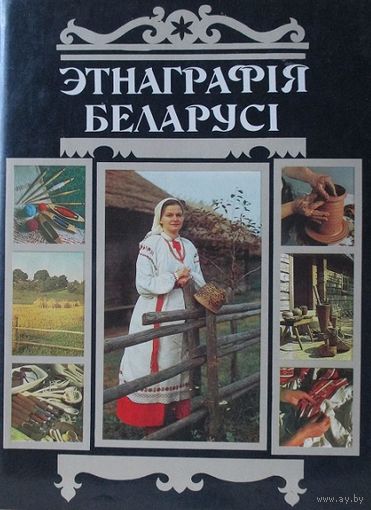 Энцыклапедыя " Этнаграфія Беларусі ", энциклопедия " Этнография Беларуси "