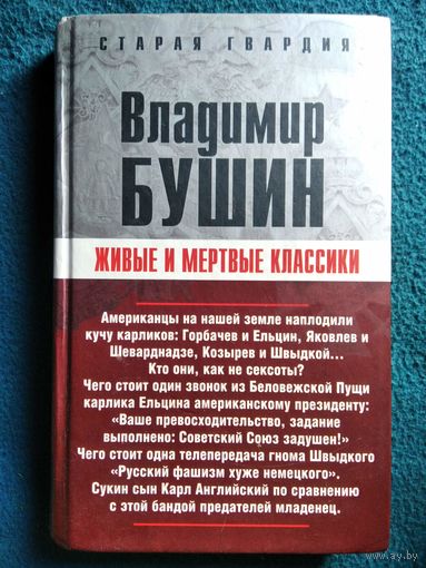 Владимир Бушин. Живые и мертвые классики // Серия: Старая гвардия