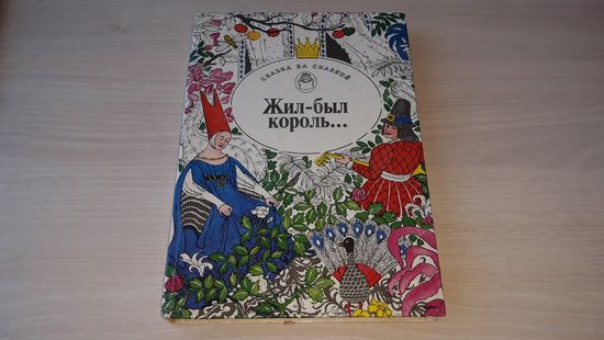 Жил-был король - Сказка за сказкой - Похищение в Тютюрлистане, Бродяжья сказка, Хочу Луну, Семь принцев, Королевские зайцы и др. - Гримм, Асбьёрнсен, Санд, Чапек, Жукровский, Фарджон, Фаллада и др