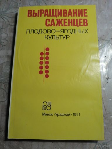 Выращивание саженцев плодово-ягодных культур.
