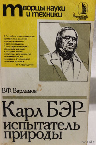 Карл Бэр - испытатель природы, Знание, 1988год