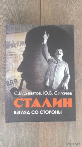 Сталин. Взгляд со стороны