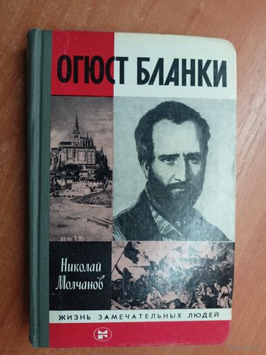 Николай Молчанов "Огюст Бланки" из серии "Жизнь замечательных людей. ЖЗЛ"