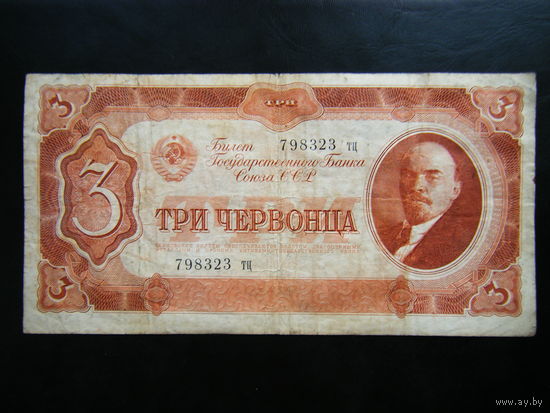 3 червонца 1937г.