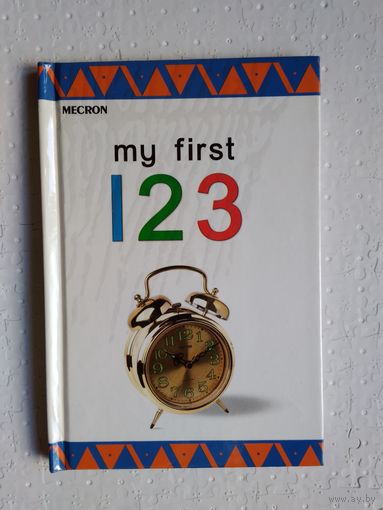 My first 123.Книга на английском
