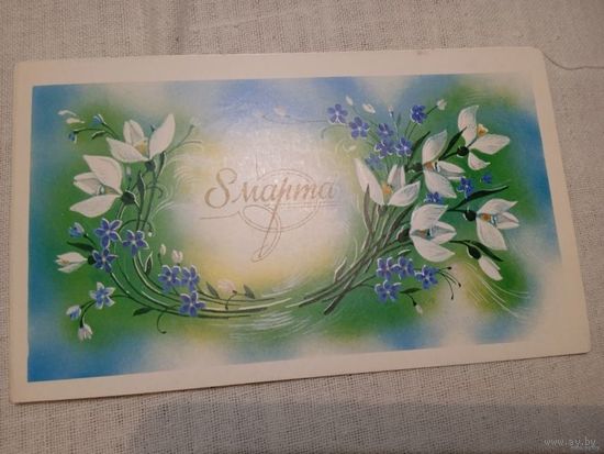 ДВ0ЙНАЯ  ОТКРЫТКА."8 МАРТА" худ. В. ГОРЕЛОВ. 1987 год.