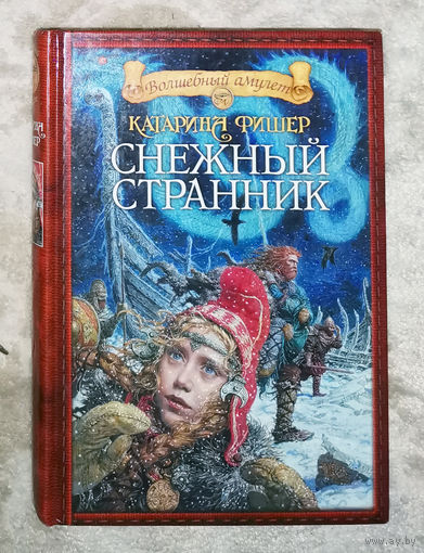 Катарина Фишер Снежный странник