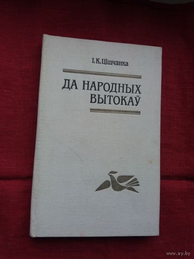 Іван Цішчанка - Да народных вытокаў: збіранне і вывучэнне фальклору ў 50-60 гг. ХІХ стагоддзя