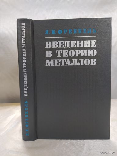 Введение в теорию металлов