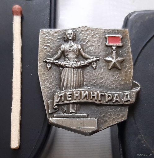 Ленинград город-герой. Аь-33
