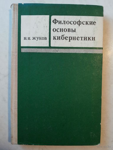 Философские основы кибернетики