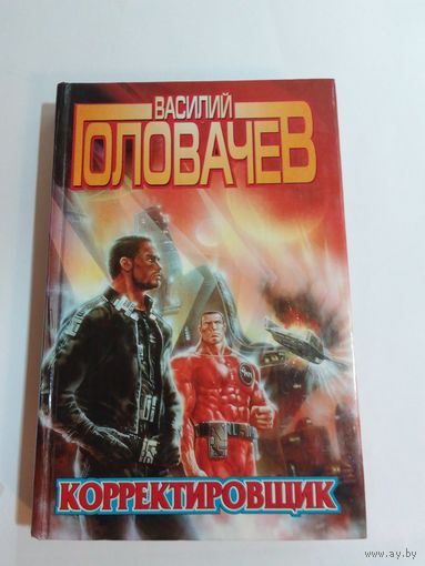 Василий Головачёв Корректировщик