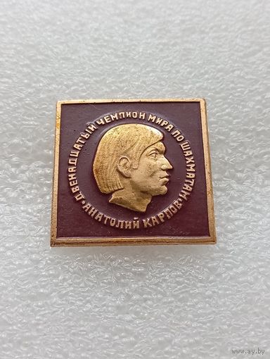 Шахматы. Двенадцатый чемпион мира по шахматам. Анатолий Карпов. #-VII-04