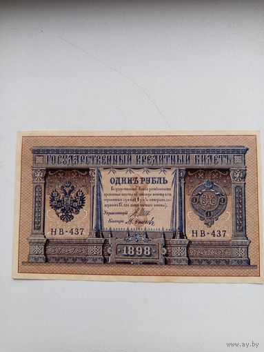 Банкнота 1 рубль 1898 года.