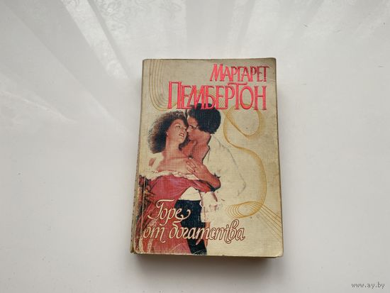 Маргарет Пембертон.	"Горе от богатства".
