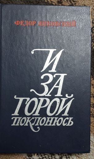 Федор Янковский, И за горой поклонюсь, Москва, Советский писатель, 1983, 264 с.