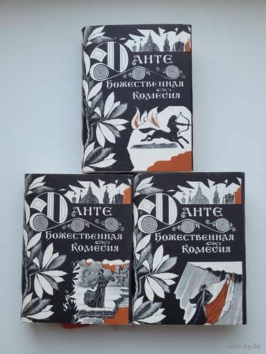 Данте Алигьери. Божественная комедия в 3-х книгах. 1981г. Тираж 5000 экз.