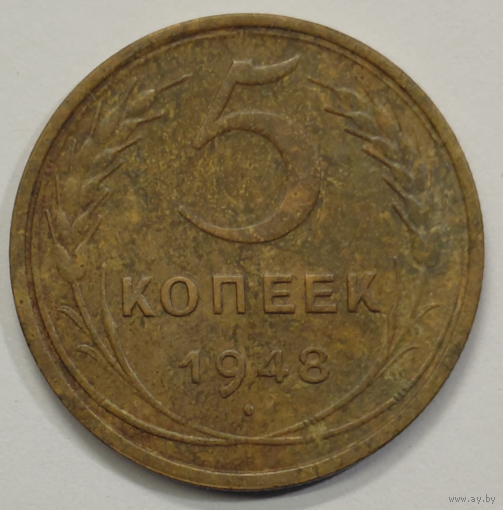 5 копеек 1948