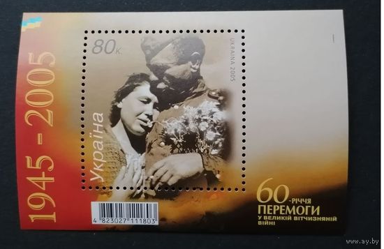 Украина 2005 Блок Mi.51 с маркой "60 лет Победы в Великой отечественной войне 1941-1945 годов" (чистый**) Mi.711