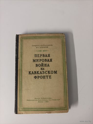 Генерал-лейтенант Н.Г. Корсун Первая мировая война на Кавказском фронте