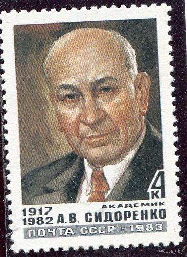 СССР 1983. Академик А.В. Сидоренко, министр геологии
