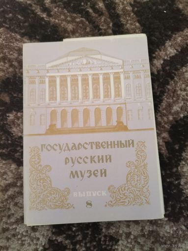 Набор открыток Государственный русский музей выпуск 8 1981г.