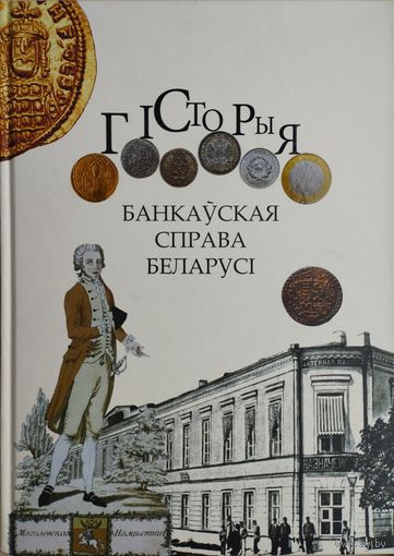 Банкаўская справа Беларусі Гісторыя Падарункавае выданне