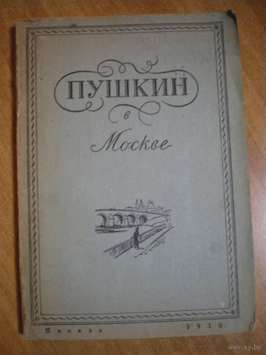 1930 ПУШКИН В МОСКВЕ