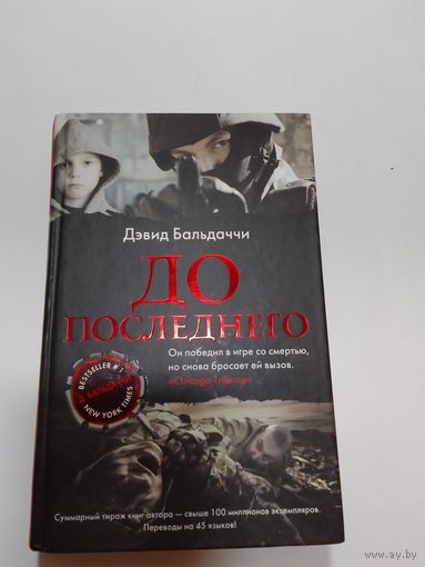 Дэвид Бальдаччи  До последнего