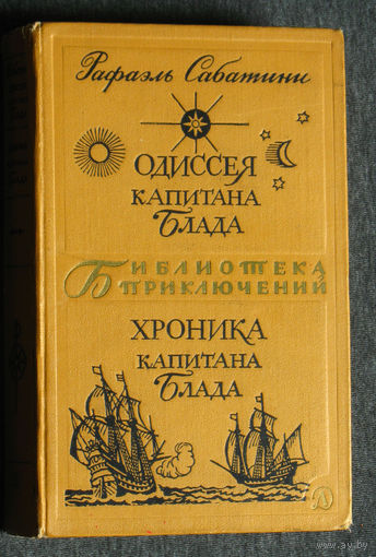 Рафаэль Сабатини Одиссея капитана Блада. Хроника капитана Блада. Библиотека приключений - 2