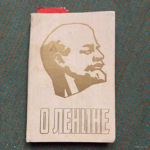 О Ленине - книга для учителя 1987г.