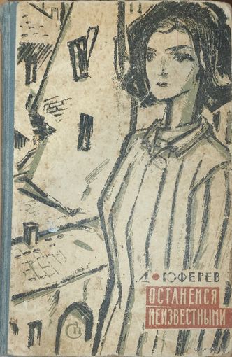 ОСТАНЕМСЯ НЕИЗВЕСТНЫМИ. Трилогия. Д.Юферев. РЕДКАЯ книга о героической деятельности подпольщиков и партизан Западной Белоруссии, о совместной борьбе советских и польских патриотов в годы ВОЙНЫ