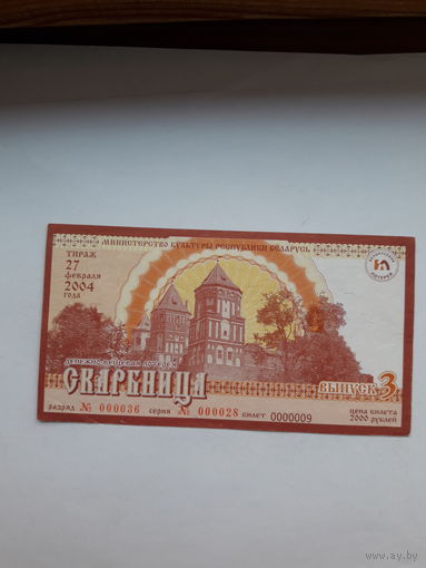 Лотерейный билет Мин. культуры РБ Скарбница выпуск 3
