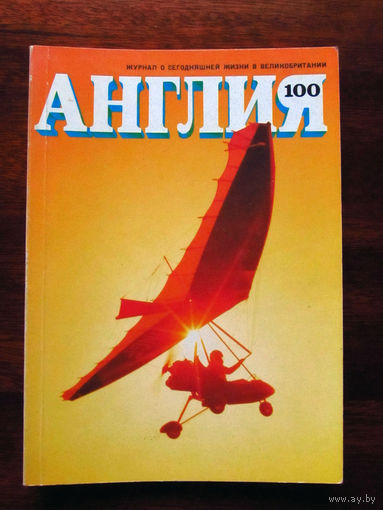 Журнал Англия Номер 100 4-1986