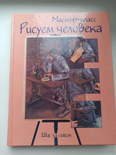 Рисуем человека шаг за шагом.