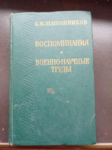 Шапошников Б. М. Воспоминания. Военно-научные труды