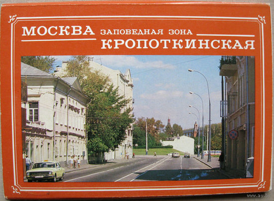 Набор открыток Москва. Заповедная зона Кропоткинская (1989) 18 открыток