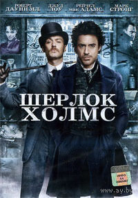 Шерлок Холмс