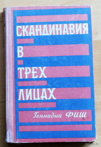 Геннадий Фиш Скандинавия в трёх лицах. книга 2. У шведов.