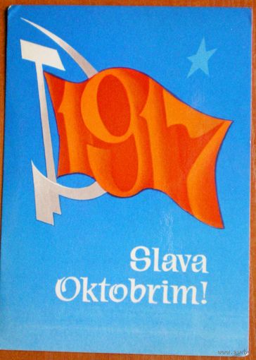 Голдманис  "с праздником октября"  чистая, 1973 г.