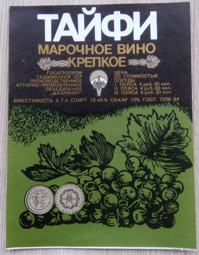 Этикетка. вино.Тад.ССР. 0145