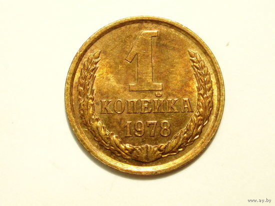 1 копейка 1978 aUNC