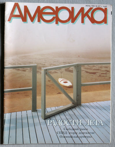 Журнал Америка номер 6 1992