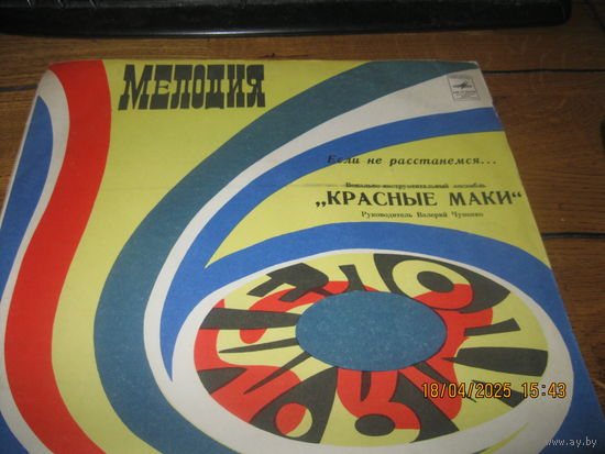 ВИА Красные маки пластинка
