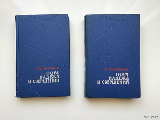 Натан Рыбак.	"Пора надежд и свершений". 2 тома