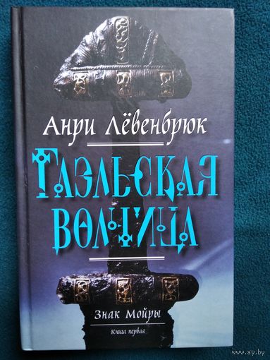 Анри Левенбрюк Гаэльская волчица. Знак Мойры