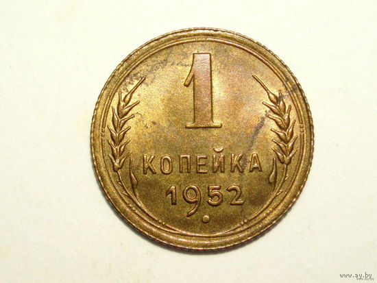 1 копейка 1952 aUNC #B