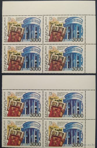 Беларусь 1997 2 Кв.бл. 75л нац. библиотеке. У верхнего Кв.Бл. Сдвиг желтой краски вниз, голубой и красной в право. За счет сдвига цвета все вертикальные линий двоятся(колоны и окна).Разный цвет Кв.Бл.