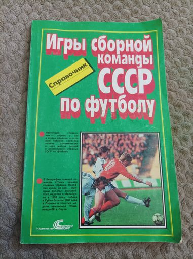 Справочник "Игры сборной команды СССР по футболу".